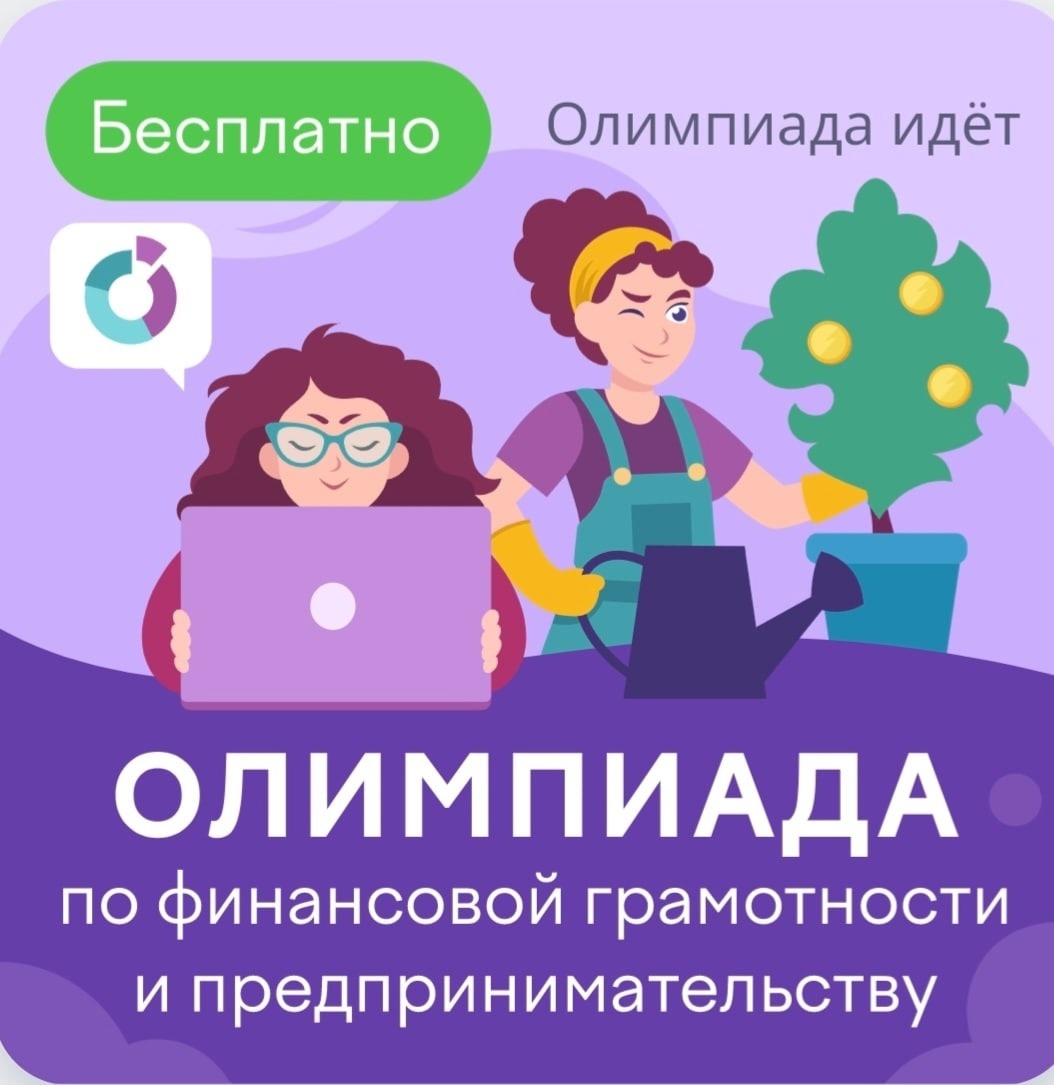 Олимпиада по финансовой грамотности и предпринимательству.