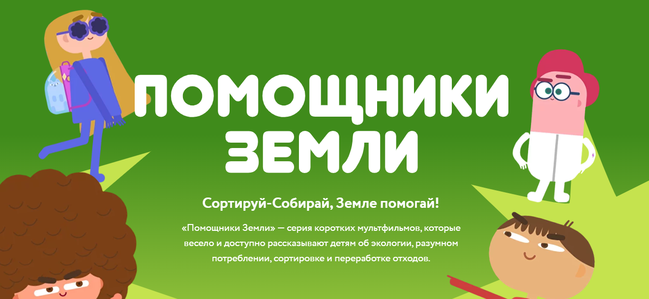 Мультфильмы &amp;quot;Помощники Земли&amp;quot;.